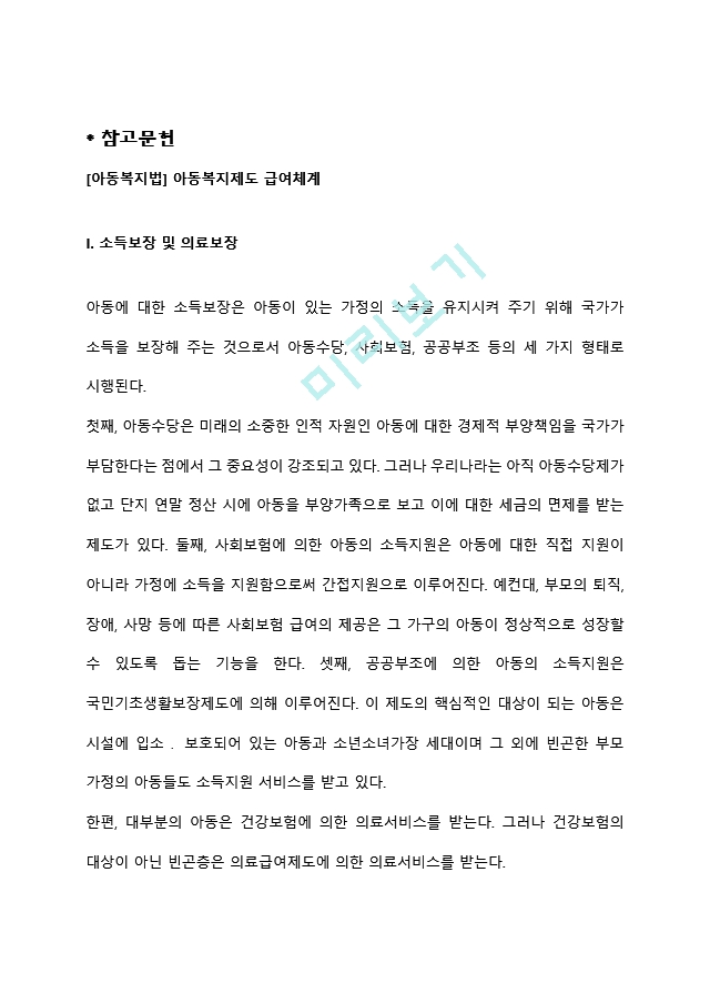 [아동복지법] 아동복지제도 급여체계(소득보장 및 의료보장, 시설보호사업, 가정보호사업, 아동학대예방 및 신고센터 설치운영, 결연후원사업, 국내입양사업).hwp